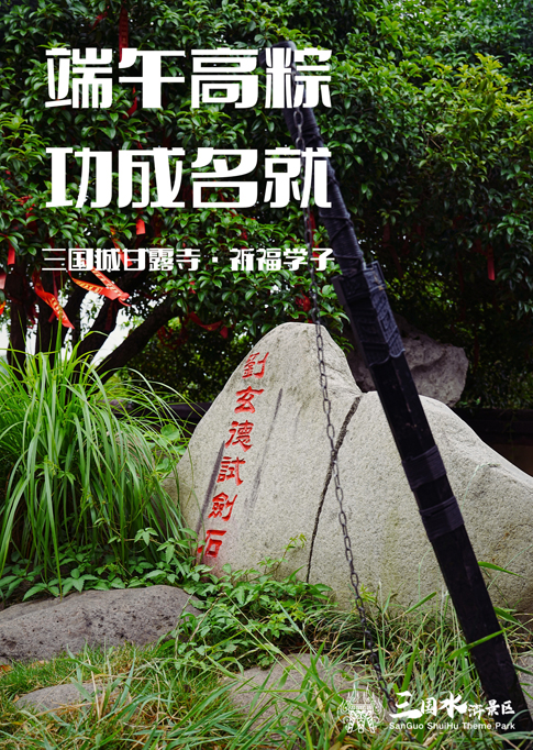 9無錫景區(qū)推出“劉玄德試劍石”打卡點(diǎn).jpg